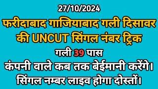 (27/10/2024) फरीदाबाद गाजियाबाद गली दिसावर का सिंगल नंबर ।। SATTA HUB।।