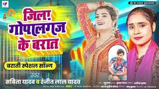 जिला गोपालगंज के बरात | Jila Gopalganj Ke Barat | #Savita Yadav - #Ranjit Lal Yadav | Bhojpuri Song