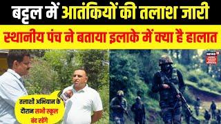 Jammu Terrorist Attack | बट्टल में सुरक्षाबलों का Search Operation जारी | स्थानीय पंच ने बताए हालात