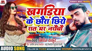 खगड़िया के छौरा छिये रात भर नाचैबो | Bipin Thakur #maithili  Arkesta Song-2025 | Khagriya Ke Chhaura