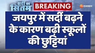 Rajasthan Weather Update : जयपुर में सर्दी बढ़ने के कारण बढ़ी स्कूलों की छुट्टियां | Top News