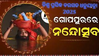 ବିଶ୍ଵ ପ୍ରସିଦ୍ଧ ବରଗଡ ଧନୁଯାତ୍ରା 2025//ଗୋପପୁରରେ ନନ୍ଦୋତ୍ସବ