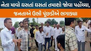 માણાવદર ધારાસભ્ય અને હમણાં જ BJPમાં ગયેલા અરવિંદ લાડાણીને ફોટો પડાવવા જવું ભારે પડ્યું,જનતાએ ભગાડ્યા