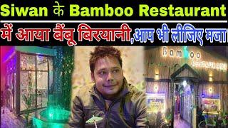 Siwan के Bamboo Restaurant में आया बैंबू बिरयानी,आप भी लीजिये मजा।।THE BIHAR TIMES।।