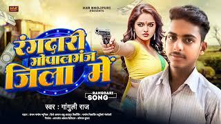 #New_song | #Rangdari Gopalganj Jila Me | #रंगदारी गोपालगंज जिला मे | #Ganguli Raj | Rangdari specia