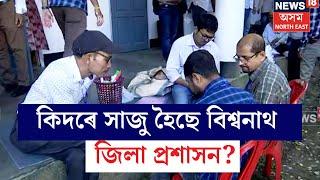 Biswanath By Election : কাইলৈ ৰাজ্যৰ ৫সমষ্টিত উপ-নিৰ্বাচন।কিদৰে সাজু হৈছে বিশ্বনাথ জিলা প্ৰশাসন?N18V