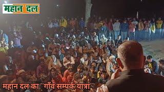 महान दल का 'गाॅंव-संपर्क-यात्रा' विधानसभा-महोली.. सीतापुर.!