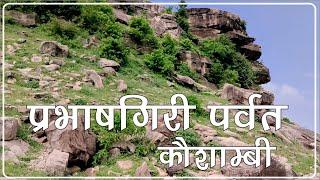 PRABHASH GIRI PARVAT KAUSHAMBI || प्रभाषगिरी पर्वत ( पभोषा पहाड़) || कौशाम्बी ||