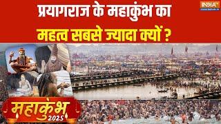 Prayagraj Maha Kumbh 2025: देश में सबसे ज्यादा क्यों प्रयागराज के महाकुंभ का महत्व है? | News