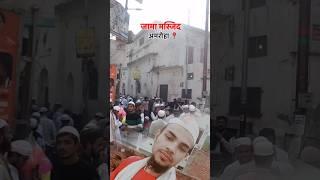 अमरोहा की जामा मस्जिद 🕌 ll masjid video masaallah