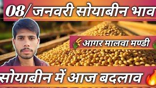 Agar Mandi Soyabean Bhav l आगर मंडी सोयाबीन भाव l आज का सोयाबीन भाव l