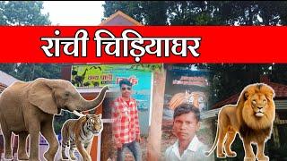 Ormanjhi Ranchi Zoo | ओरमांझी चिड़ियाघर | Birsha Biological Park | Ranchi Jharkhand