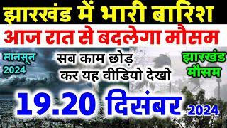 झारखण्ड मैं होगी भारी बारिश Jharkhand Weather झारखण्ड का मौसम 19 December  मौसम 19 दिसंबर  2024