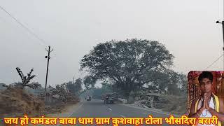 #video जय हो कमंडल बाबा धाम ग्राम कुशवाहा टोला भौसदीरा बरारी कटिहार गौतम भगत जी