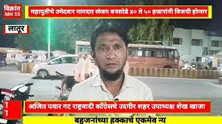 Udgir-नामदार संजय बनसोडे ४० हजार मतांनी निवडून येणार,राष्ट्रवादी काँग्रेसचे शहर उपाध्यक्ष शेख खाजा