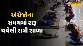 Jamnagar News | અંગ્રેજોના સમયમાં શરૂ થયેલી રાત્રી શાળા આજે પણ કાર્યરત, જુઓ વીડિયો | Local18