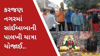 Karjan News_કરજણ નગરમાં સાંઈબાબાની પાલખી યાત્રા યોજાઈ..