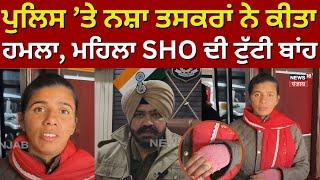 Jalalabad News | Police ’ਤੇ ਨਸ਼ਾ ਤਸਕਰਾਂ ਨੇ ਕੀਤਾ ਹਮਲਾ, ਮਹਿਲਾ SHO ਦੀ ਟੁੱਟੀ ਬਾਂਹ | Drug Peddlers | N18V