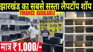 1000 में लैपटॉप || सबसे सस्ता लैपटॉप शॉप राँची || Second Hand Laptop In Ranchi || Friends Computers