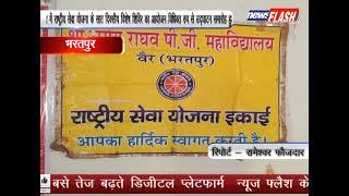 Bharatpur वैर में राष्ट्रीय सेवा योजना के सात दिवसीय शिविर का आयोजन विधिवत रुप से उद्घाटन समारोह हुआ