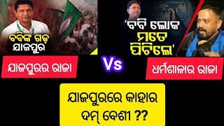 ଯାଜପୁରର ରାଜନୀତିରେ ବବି ଦାସ ଓ ଧର୍ମଶାଳା ବିଧାୟକ। Jajpur poltics and attack on Dharamasala MLA