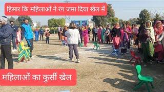 हिसार जिले के उकलाना गाँव में महिलाओं का कुर्सी खेल || chair khel|| जमा रंग जमा दिया