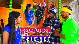 दूल्हा पवनी रंगदार || Dulha Pawani Rangdar || Dance Video Golu Baba