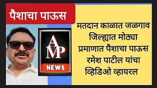 मतदान काळात जळगाव जिल्ह्यात मोठ्या प्रमाणात पैशाचा पाऊस रमेश पाटील यांचा व्हिडिओ व्हायरल