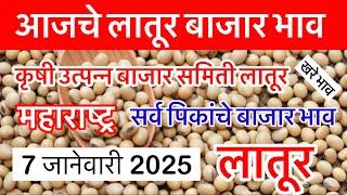 07 जानेवारी 2025 | आजचे सर्व पिकांचे बाजार भाव लातूर | Today Soybean Bazar Bhav Latur