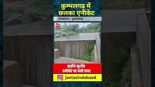 कुम्भलगढ़ में छलका एनीकेट,कड़िया फुटिया एनीकेट पर चली चादर | Rajsamand-Kumbhalghar ||