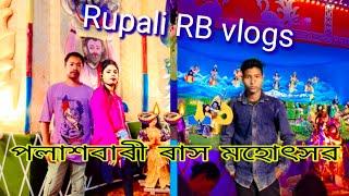 পলাশবাৰী ৰাস চাই কেনেপালে guys 🪔🪔🙏//Rupali RB vlogs