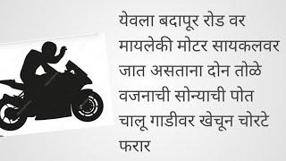 येवला बदापूर रोड मायलेकी मोटर सायकलवर जात असताना 2 तोळे सोन्याची पोत चालू गाडीवर खेचून चोरटे फरार