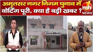 अमृतसर नगर निगम चुनाव में वोटिंग पूरी, क्या है बड़ी खबर ? | Amritsar | Punjab Municipal Election