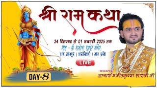 LIVE Day - 8 !! श्री राम कथा !! मंजीत कृष्ण शास्त्री !! मदनपुर वारासिवनी म.प्र.