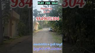 ప్లాట్ ఫర్ సేల్ గజం 6500/- విజయనగరం- సైనిక్ స్కూల్ నార్త్ ఫేసింగ్