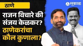 Thane Vidhansabha Exit Poll Update: Rajan Vichare की Sanjay Kelkar?, ठाणेकरांचा संभाव्य आमदार कोण?