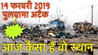 पुलवामा अटैक 14 फ़रवरी 2019 की वो जगह आज कैसी है ?