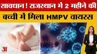 HMPV Case in Dungarpur: डूंगरपुर की बच्ची HMPV संक्रमित,इलाज के लिए ले जाया गया Ahmedabad |Rajasthan