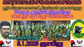 காராளவம்சம் கலைசங்கம் 70வது அரங்கேற்றவிழா கோட்டூர் பொள்ளாச்சி கோயம்புத்தூர்