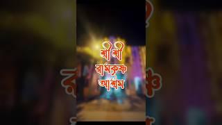 দুবরাজপুর শ্রী শ্রী রামকৃষ্ণ আশ্রম