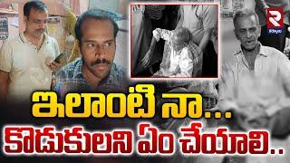 ఇలాం_టి కొడు*కులను ఏం చేయాలి  | Gonegandla Village Incident | RTV Kurnool