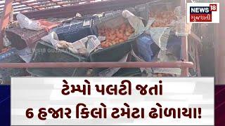 Valsad News | ટેમ્પો પલટી જતાં 6 હજાર કિલો ટમેટા ઢોળાયા! | Gujarat | Gujarati News | News 18| N18V