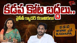 Water Association Election in Kadapa District | Big Shock To YS Jagan | కడప కోట బద్దలు..| TOne News