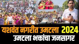 #warud | यावर्षी यशवंत नगरीत उमटला भक्तांचा जनसागर पहा संपूर्ण शोभायात्रा व हजारो भक्तांची गर्दी