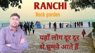 Rock garden Ranchi |Rock garden |best tourist place Jharkhand |vlog |kanke dam Ranchi |picnic spot