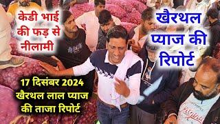 17 दिसंबर 2024 खैरथल प्याज रिपोर्ट | today onion report Alwar