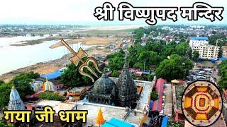 Vishnupad Temple Gaya ji Dham Bihar श्री विष्णुपद मन्दिर गया जी बिहार