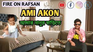 নানুর বাড়ি অনেক মজা করলাম আমি || FIRE ON RAFSAN || SAJI