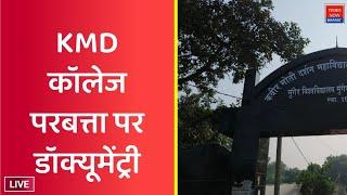 KMD कॉलेज परबत्ता पर विशेष डॉक्यूमेंट्री