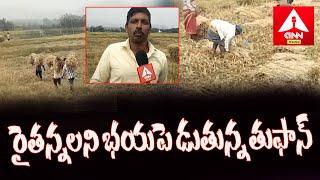 పలాస లో అన్నదాతల ఆందోళన | Concern of rice donors in Palasa | ANN Telugu